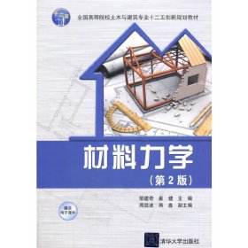 材料力学（第2版）/全国高等院校土木与建筑专业十二五创新规划教材