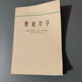 理论力学