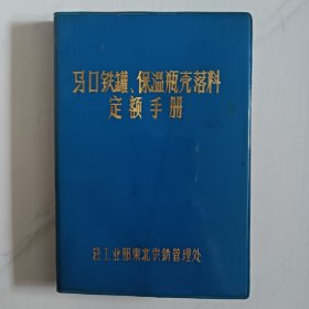 马口铁罐、保温瓶壳落料定额手册