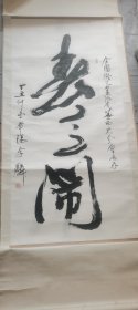 书法家，李麟的书法，保真，130×64