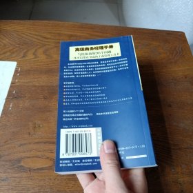 高级商务经理手册