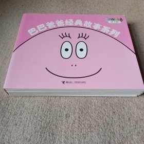 巴巴爸爸经典故事系列（套装共10册）