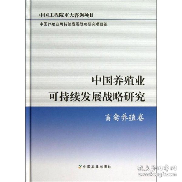 中国养殖业可持续发展战略研究：畜禽养殖卷