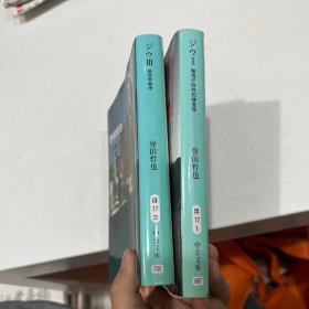 ジウI+ Ⅲ—新世界秩序〉―警视庁特殊犯捜査系 (中公文库) 誉田 哲也 (著)