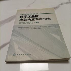 化学工业区应急响应系统指南——中国生态工业发展实践丛书