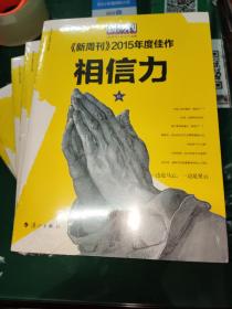 相信力：《新周刊》2015年度佳作（正版)