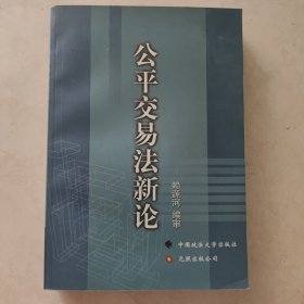 公平交易法新論