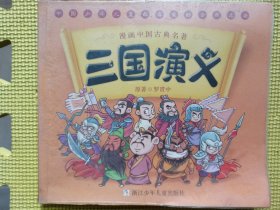 漫画中国古典名著：三国演义