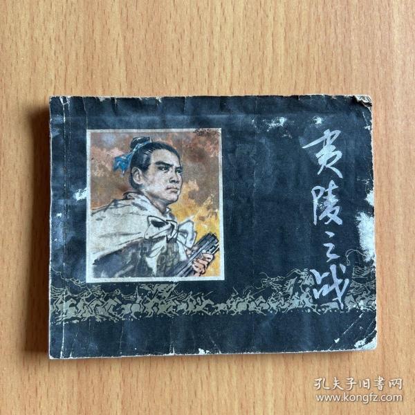 小人书连环画：夷陵之战