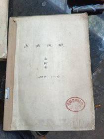 中药通报1984年5期合订缺第4期