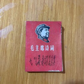 毛主席诗词