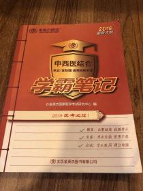 中医执业（含助理）医师资格考试：学霸笔记（2019最新大纲）