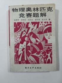 物理奥林匹克竞赛题解