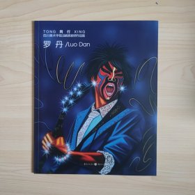 同行 四川美术学院油画系列教师作品集