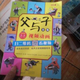 父与子全集（彩色英汉双语、有声点读视频版绘本）