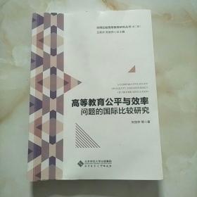 高等教育公平与效率问题的国际比较研究