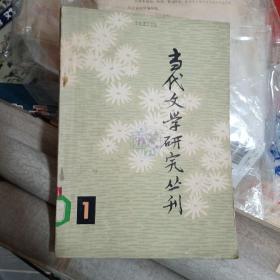 当代文学研究丛刊创刊号（馆藏，茅盾题写刊名）