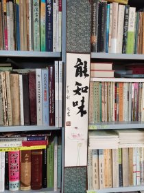 书法卷轴 能知味 品纸如图 便宜10元