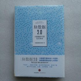 块数据2.0：大数据时代的范式革命