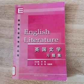 英国文学习题集/英语专业课考试丛书