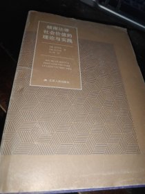 越南法律社会价值的理论与实践