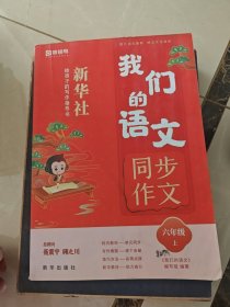 猿辅导我们的语文新华社给孩子的写作指导书教材同步写作2023秋季小学语文作文 六年级(上)