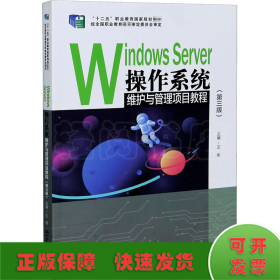 WindowsServer操作系统维护与管理项目教程（第三版）/“十二五”职业教育国家规划教材