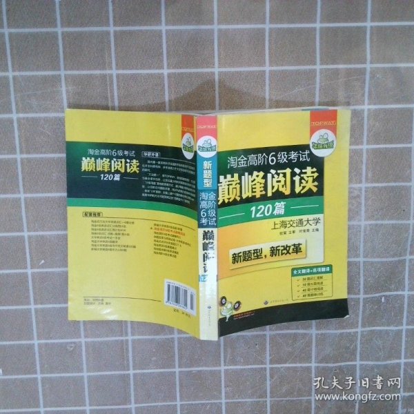 华研外语·淘金高阶6级考试巅峰阅读160篇