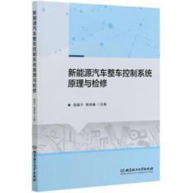 新能源汽车整车控制系统与检修 汽车维修 赵振宁,侯丽春