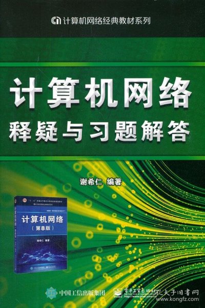 计算机网络释疑与习题解答