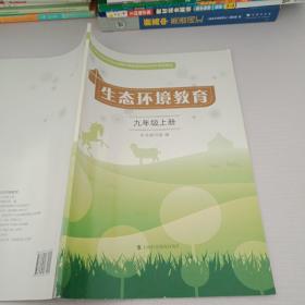 生态环境教育九年级上册。