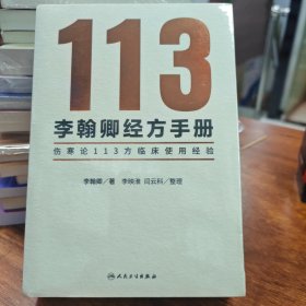 李翰卿經(jīng)方手冊(cè)傷寒論113方臨床使用經(jīng)驗(yàn)