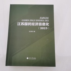 江苏国民经济信息化2023