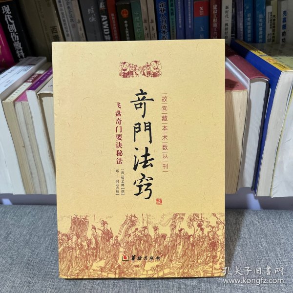 故宫藏本术数丛刊：奇门法窍