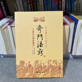 故宫藏本术数丛刊：奇门法窍