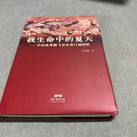 我生命中的夏天：中山改革腾飞亲历者口述回忆