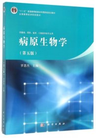 病原生物学(供基础预防临床口腔医学类专业用第5版全国高等医学院校教材)