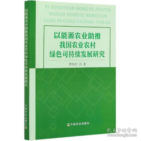 以能源农业助推我国农业农村绿色可持续发展研究