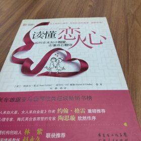 读懂恋人心：如何在未知中相爱，在懂得后相守