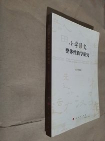 小學(xué)語文整體性教學(xué)研究