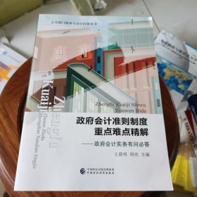 政府会计准则制度重点难点精解--政府会计实务有问必答/公共部门财务与会计问答丛书