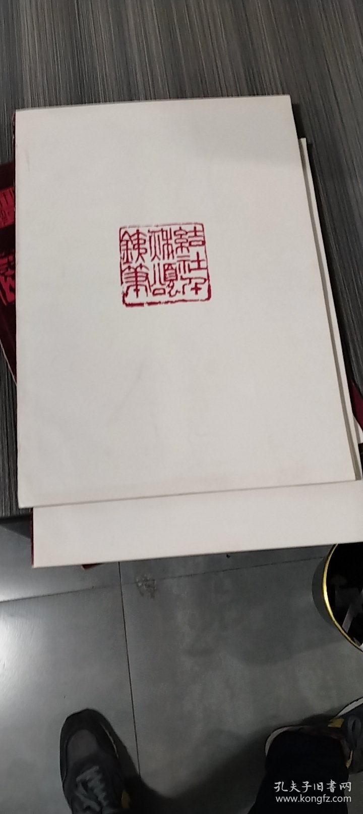 全国印社篆刻联展作品集