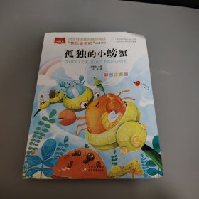 孤独的小螃蟹彩图注音版儿童文学快乐读书吧二年级上推荐阅读一二三年级课外阅读书必读世界经典文学少儿名著童话故事书大语文系列小学语文课外阅读经典丛书