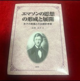 日文 エマソンの思想の形成と展開 : 朱子の教義との比較的考察