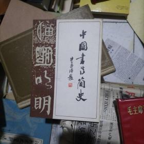 书法简史