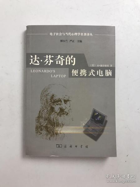 达·芬奇的便携式电脑：电子社会与当代心理学名著译丛