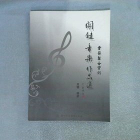 關(guān)鍵音樂作品選 音符整合實例  關(guān)鍵  廣州外語音像出版社