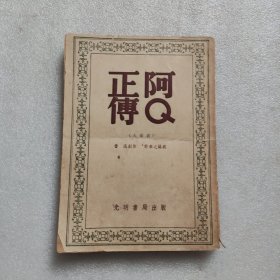 阿Q正传(六幕剧)