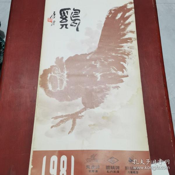 1981年挂历、名家书画.唐云.钱行健.刘旦宅.富华.邱受成.龚继先。大吉(鸡)图7张全，飞虎牌乳胶漆，眼睛牌红丹底漆，熊猫牌汽车喷漆