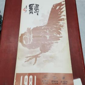 1981年挂历、名家书画.唐云.钱行健.刘旦宅.富华.邱受成.龚继先。大吉(鸡)图7张全，飞虎牌乳胶漆，眼睛牌红丹底漆，熊猫牌汽车喷漆